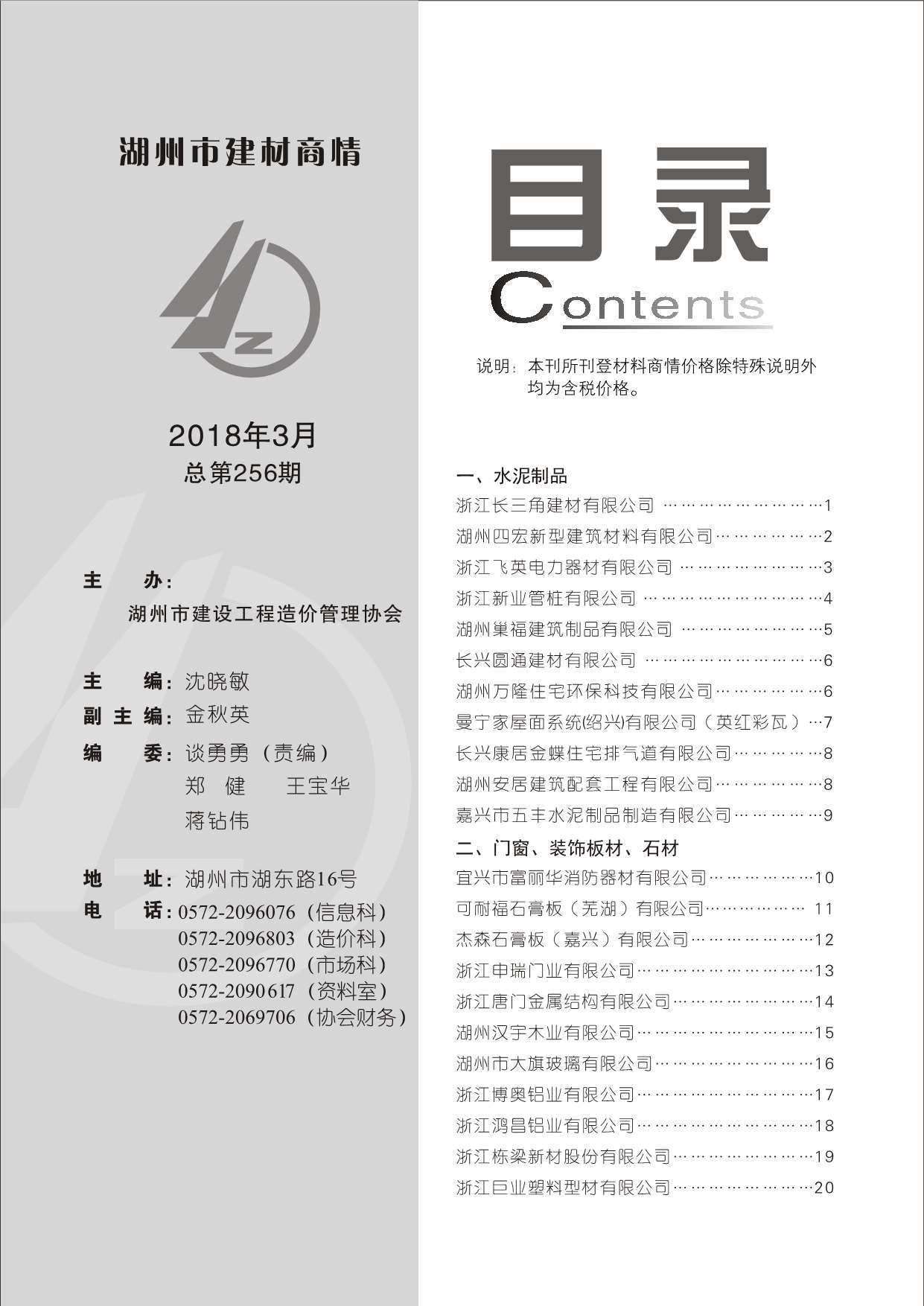 2018年3期湖州建材商情工程信息价_湖州市信息价期刊PDF扫描件电子版