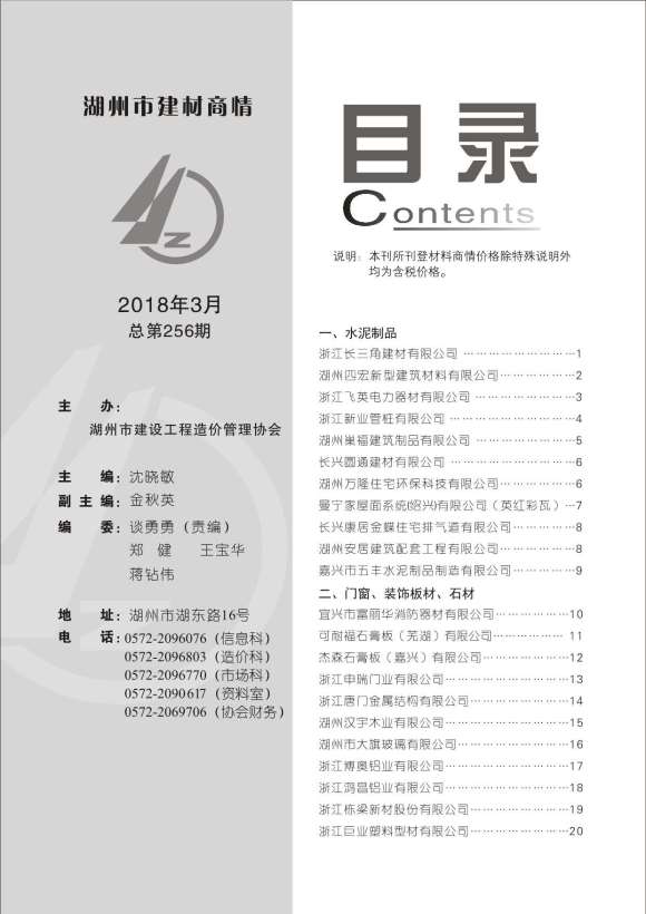 2018年3期湖州建材商情建筑信息价_湖州市建筑信息价期刊PDF扫描件电子版