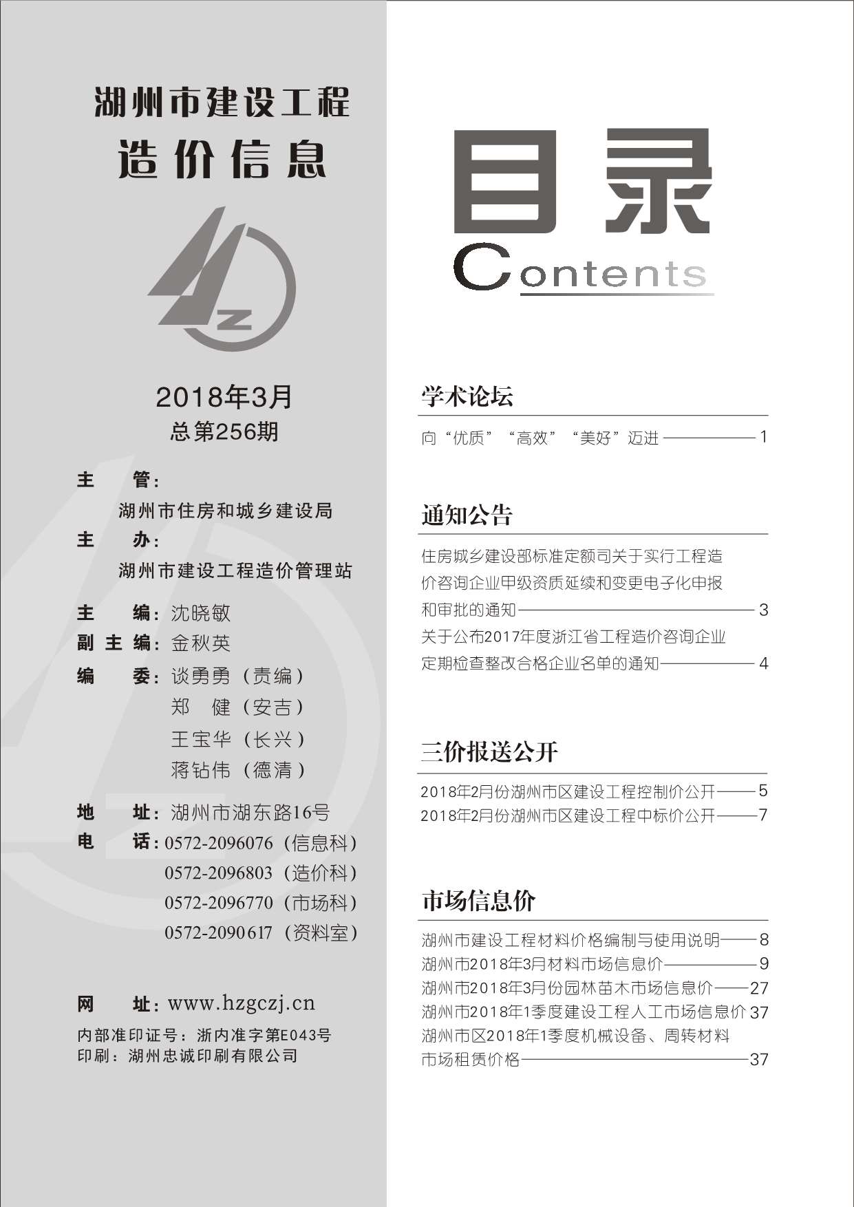 湖州市2018年第3期信息价封面