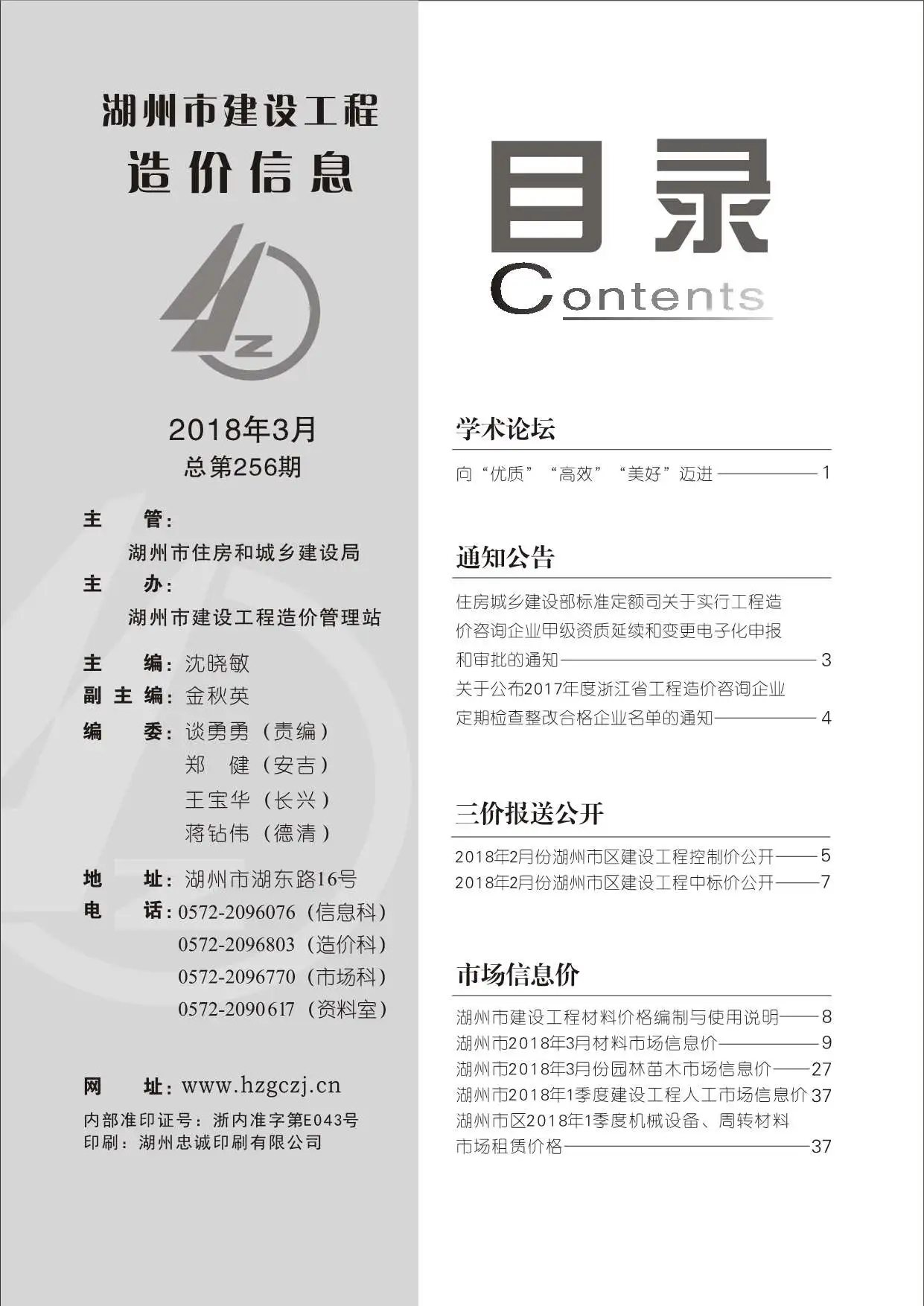 湖州市2018年第3期信息价PDF