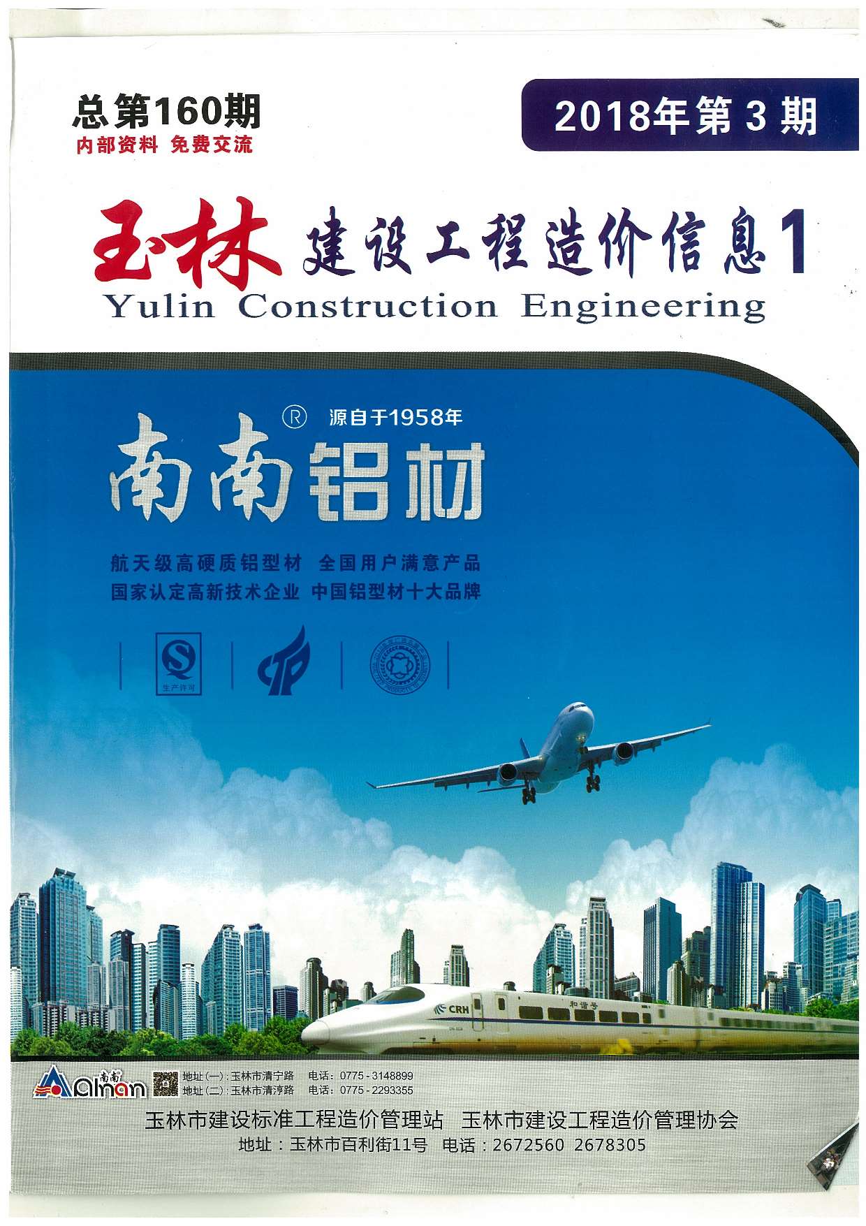 玉林市2018年第3期信息价封面