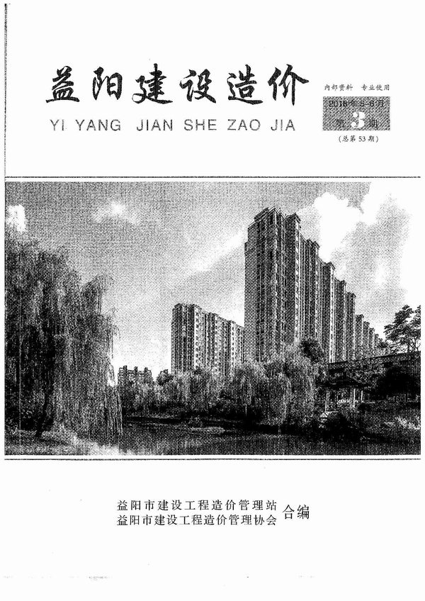 益阳市2018年第3期信息价封面