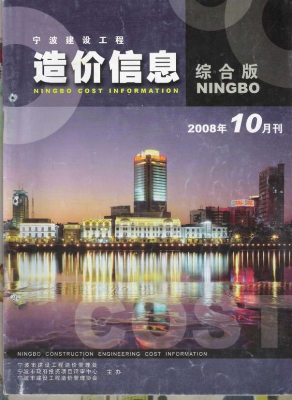 宁波市2008年10月工程投标价_宁波市工程投标价期刊PDF扫描件电子版