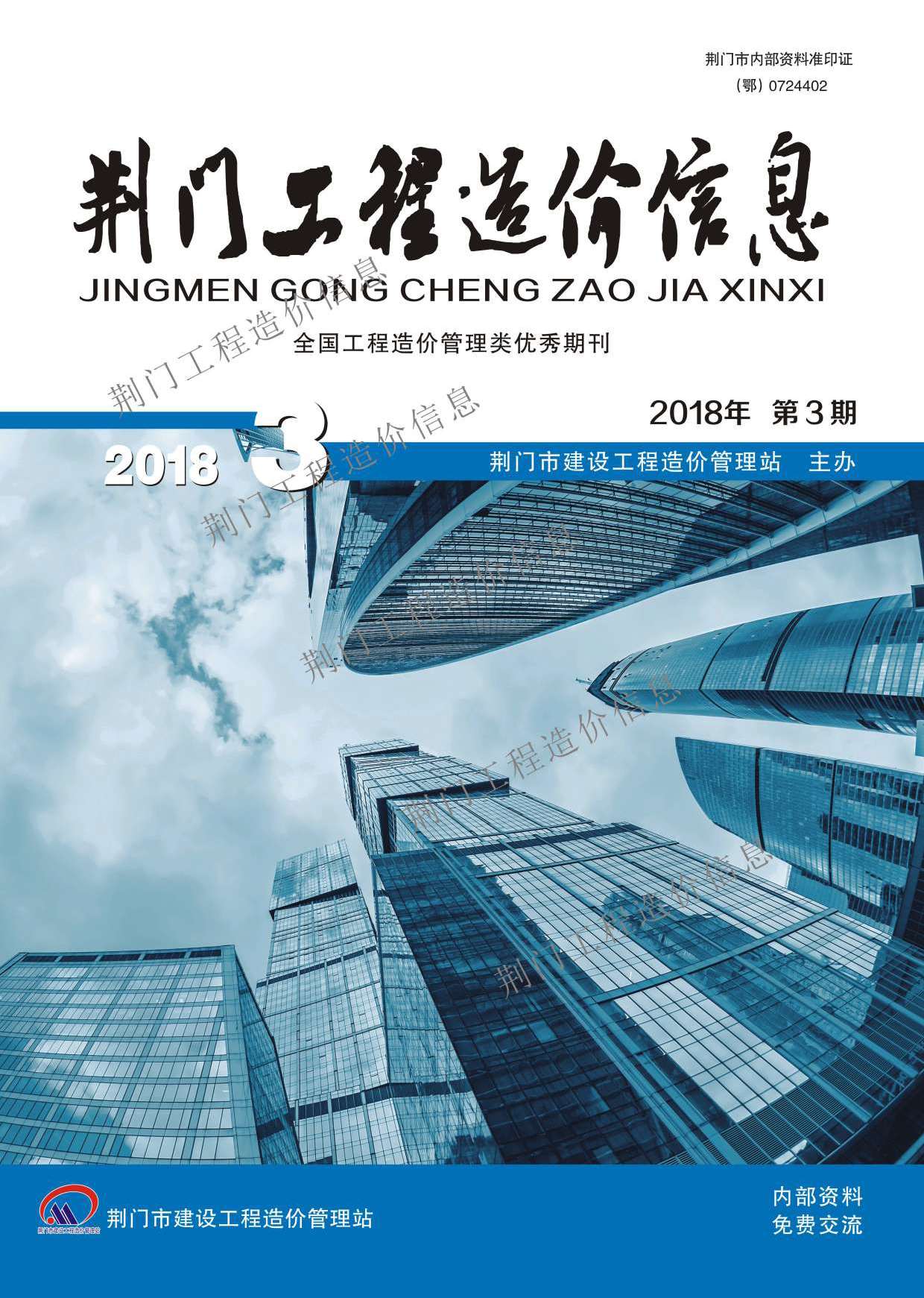 荆门市2018年第3期信息价封面