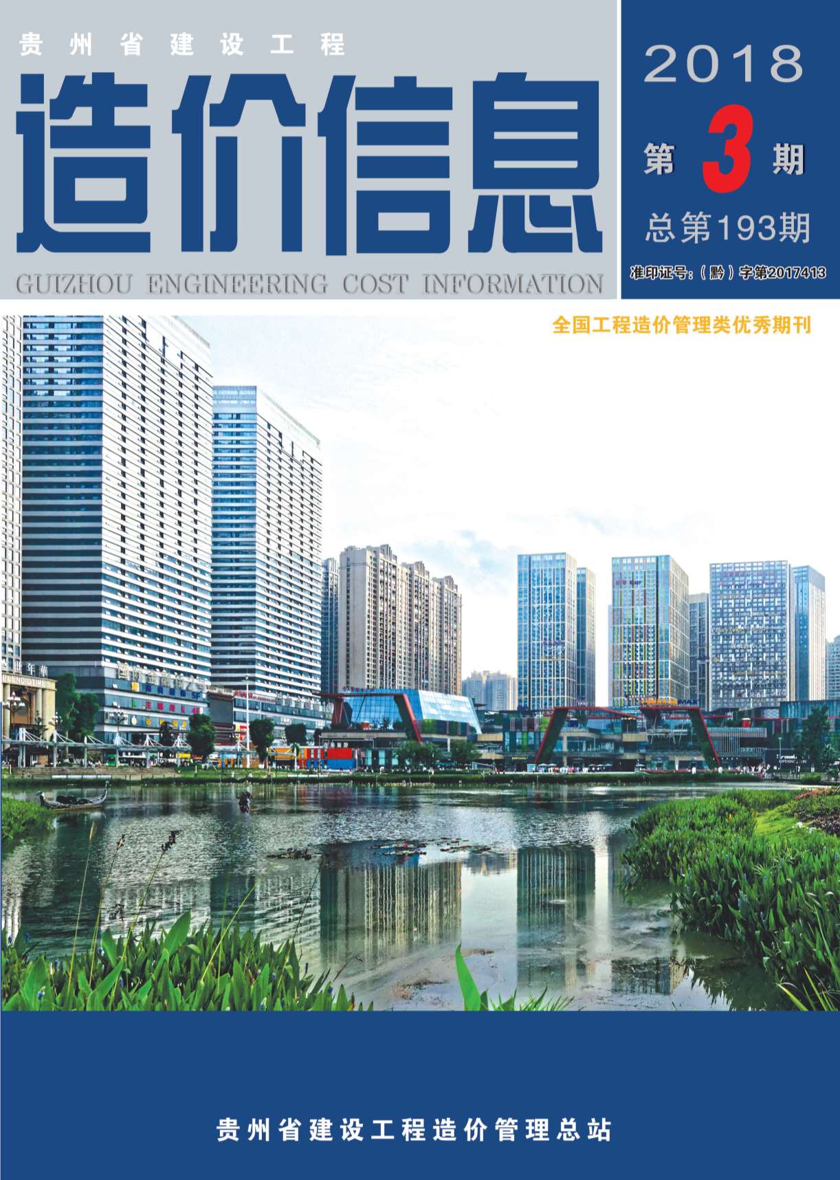 贵州省2018年第3期信息价封面