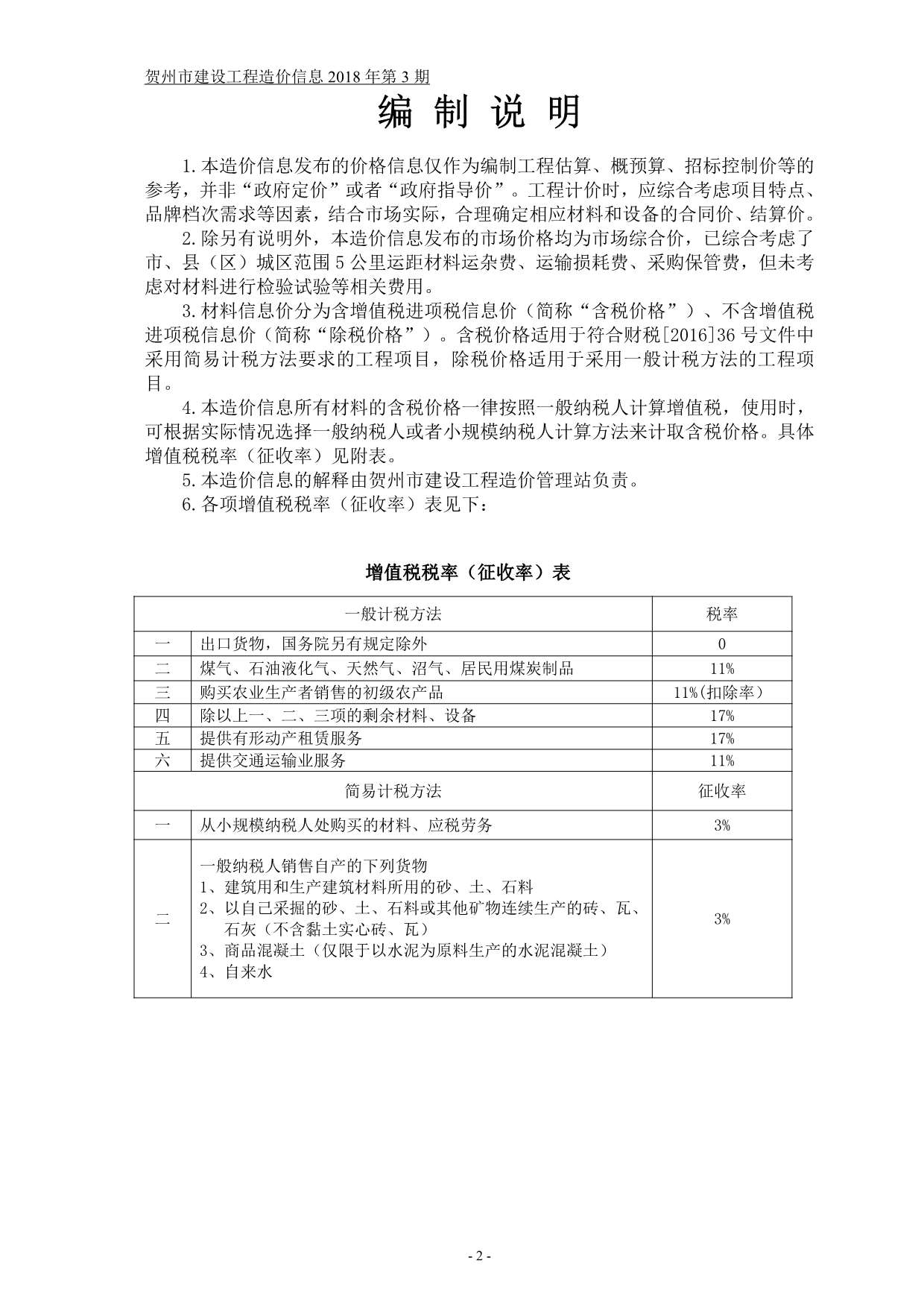 贺州市2018年3期信息价电子版