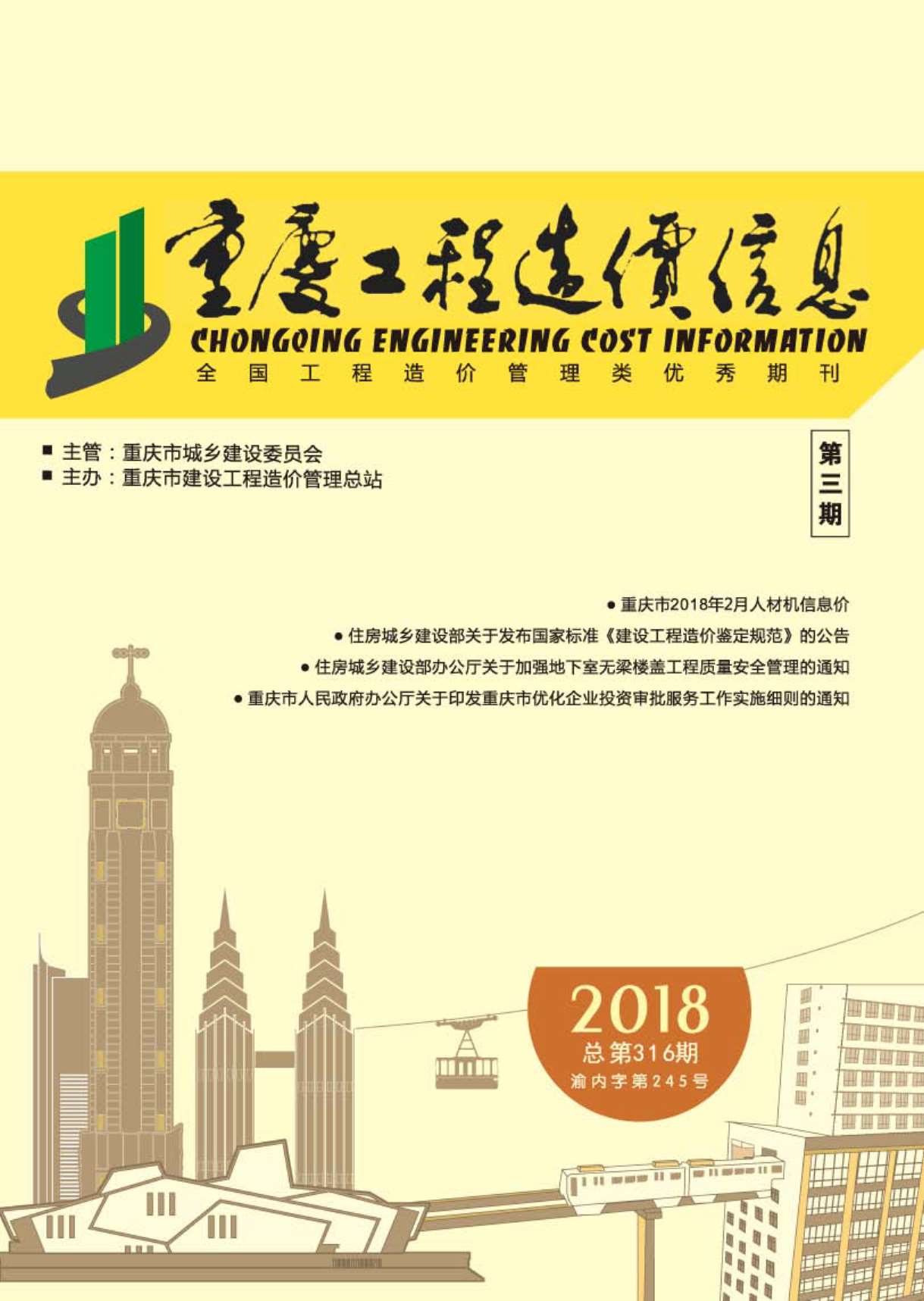 重庆市2018年3月信息价工程信息价_重庆市信息价期刊PDF扫描件电子版