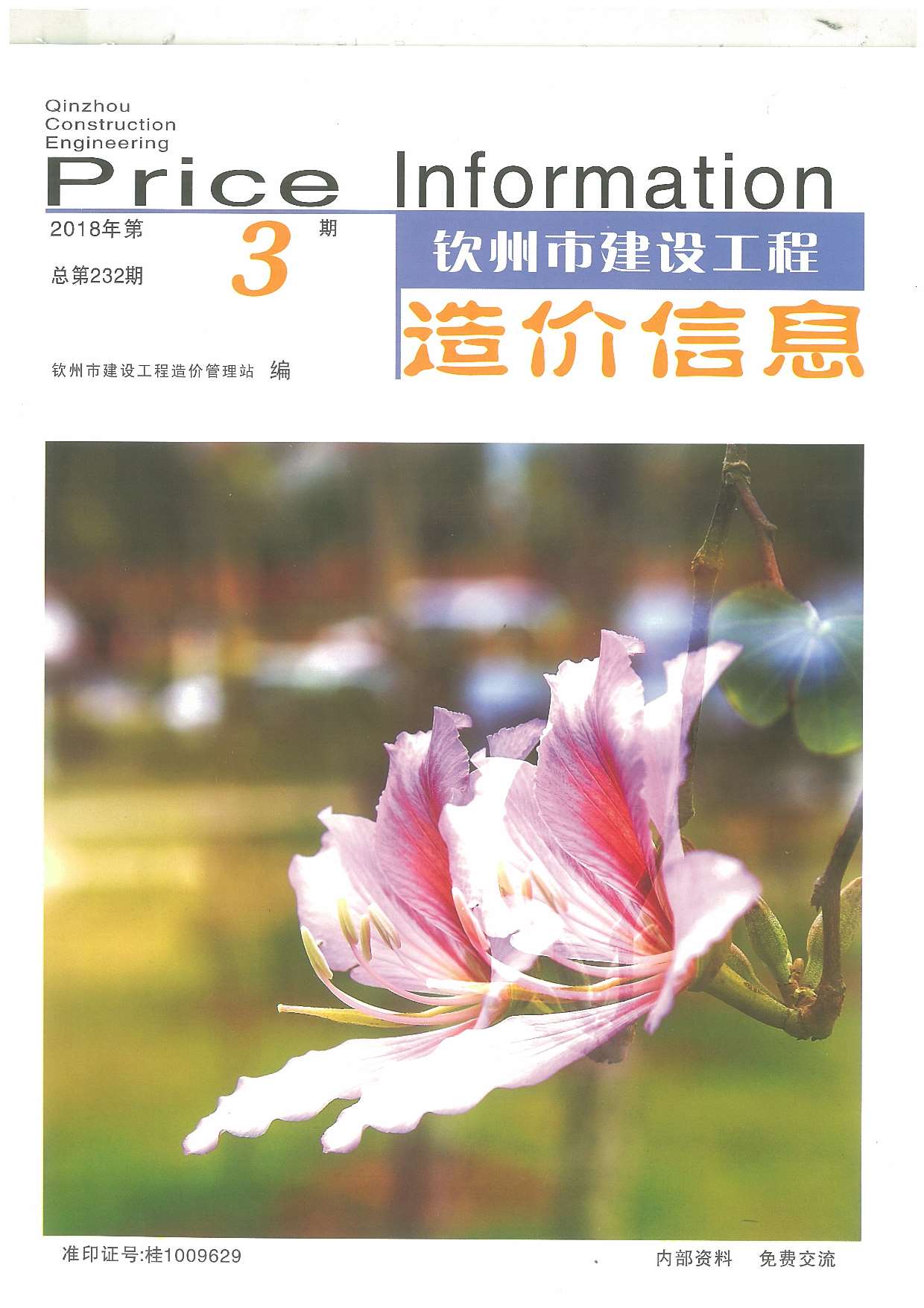 钦州市2018年第3期信息价封面