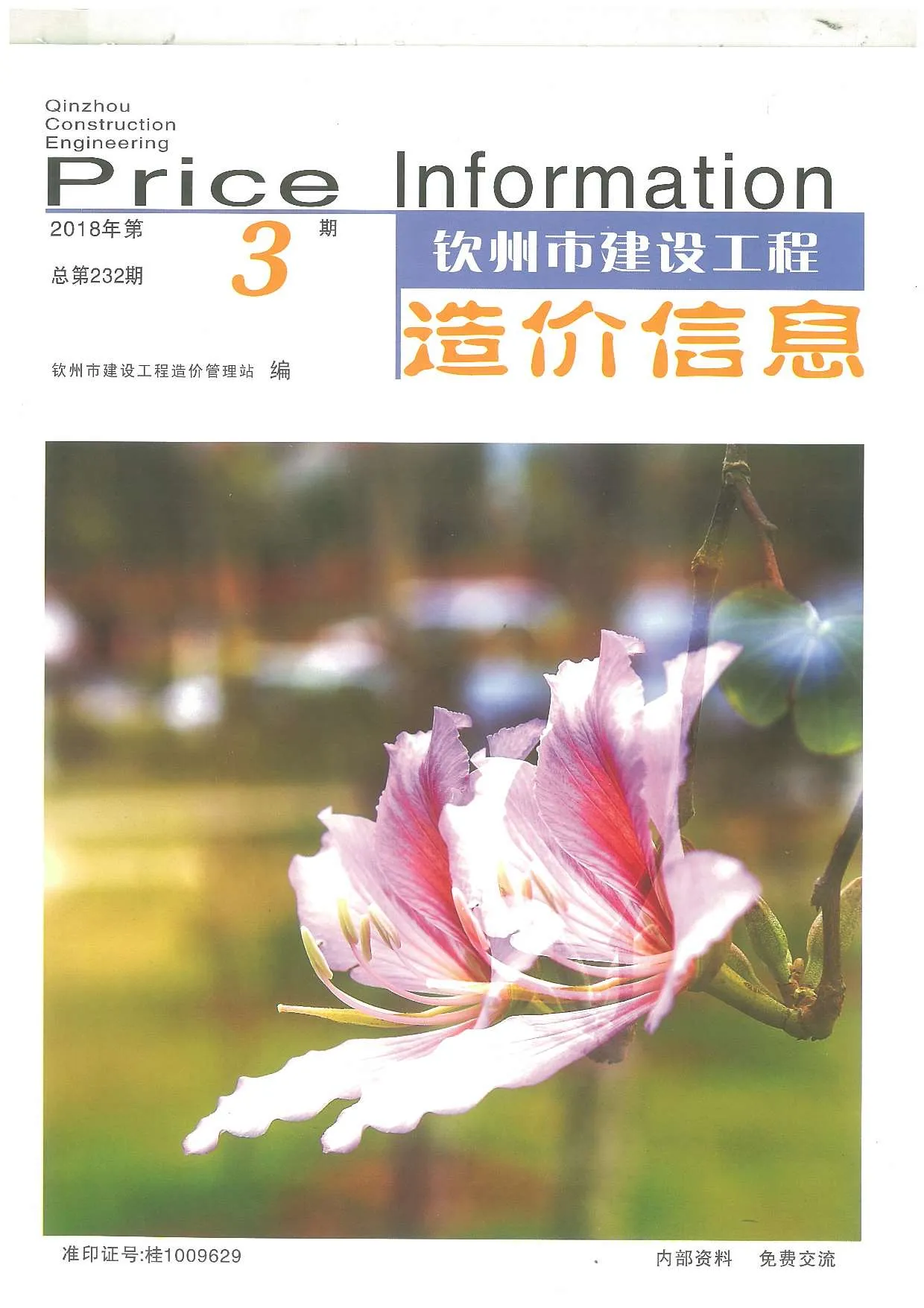 钦州市2018年第3期信息价