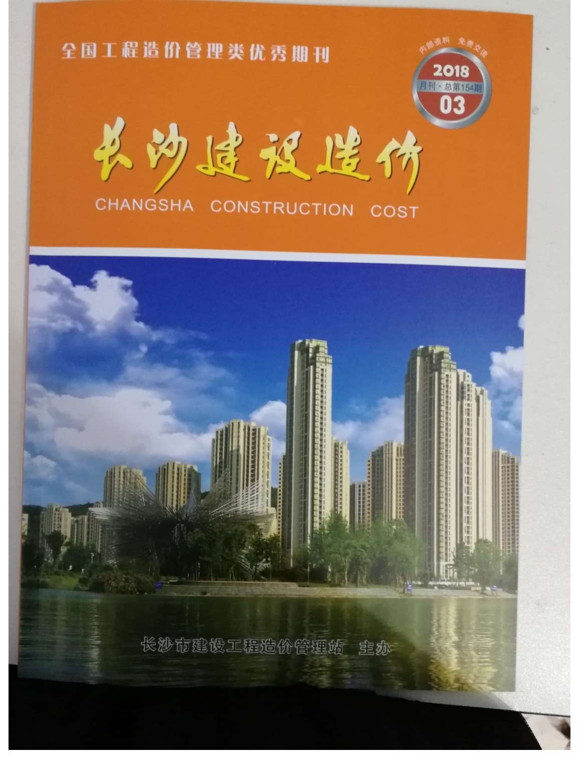 长沙市2018年第3期信息价封面