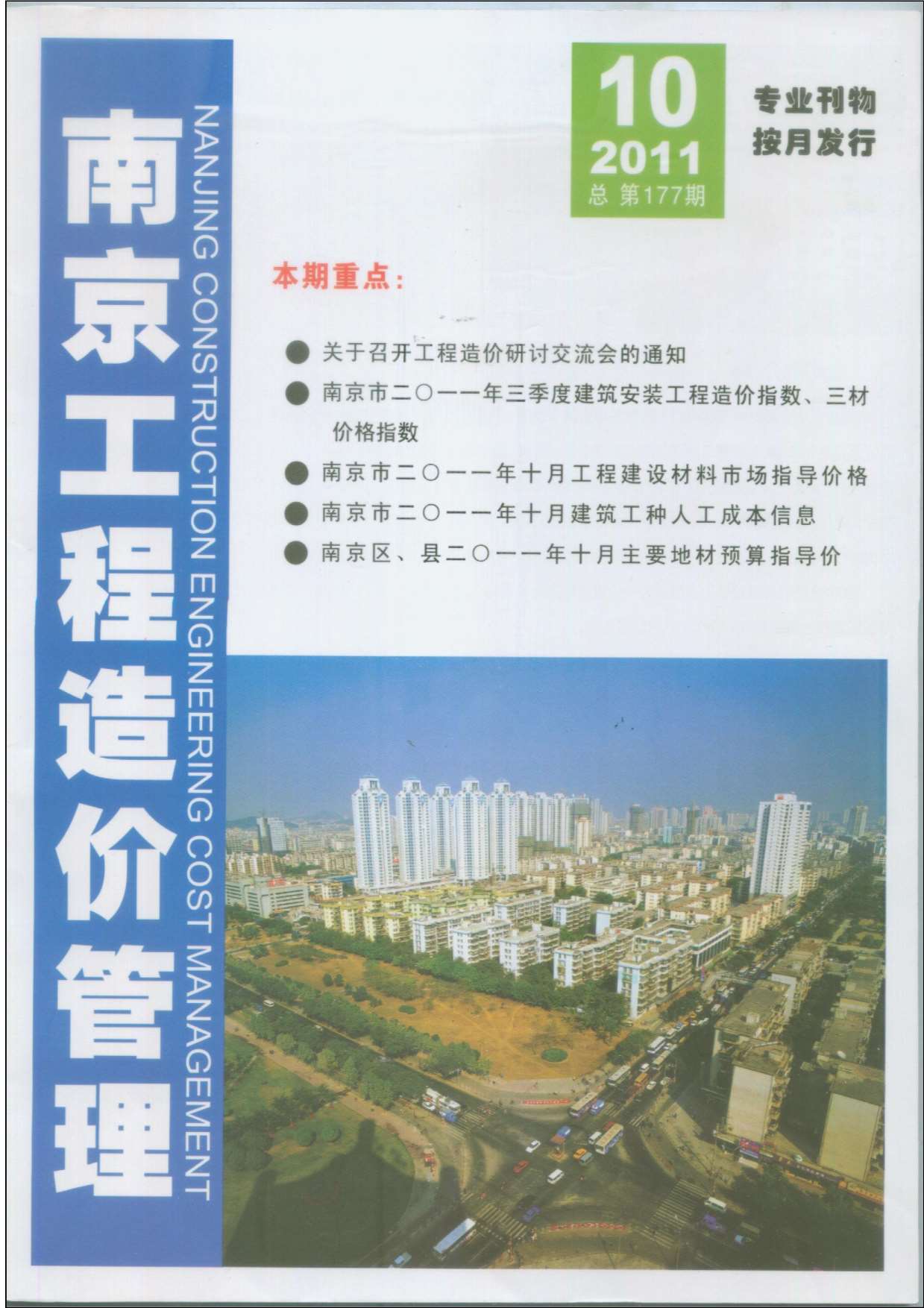 南京市2011年10月信息价封面