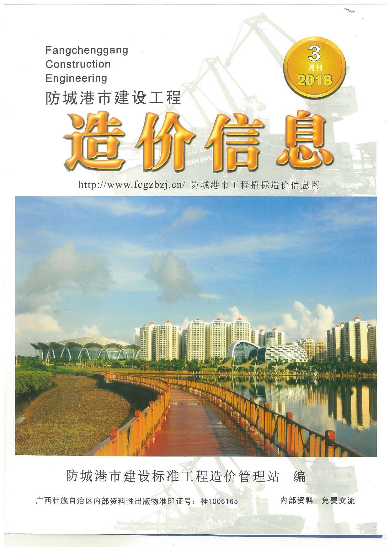 防城港市2018年第3期信息价封面