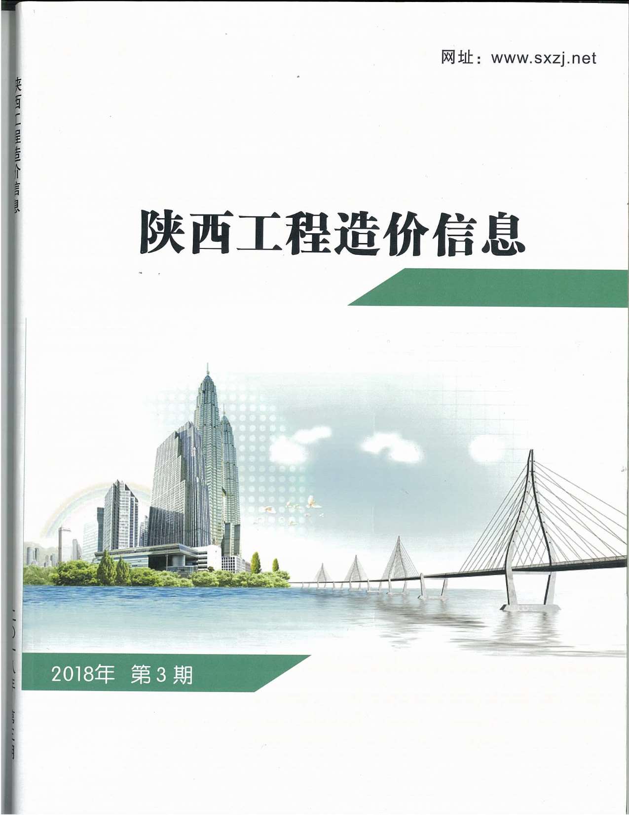 陕西省2018年3月信息价工程信息价_陕西省信息价期刊PDF扫描件电子版