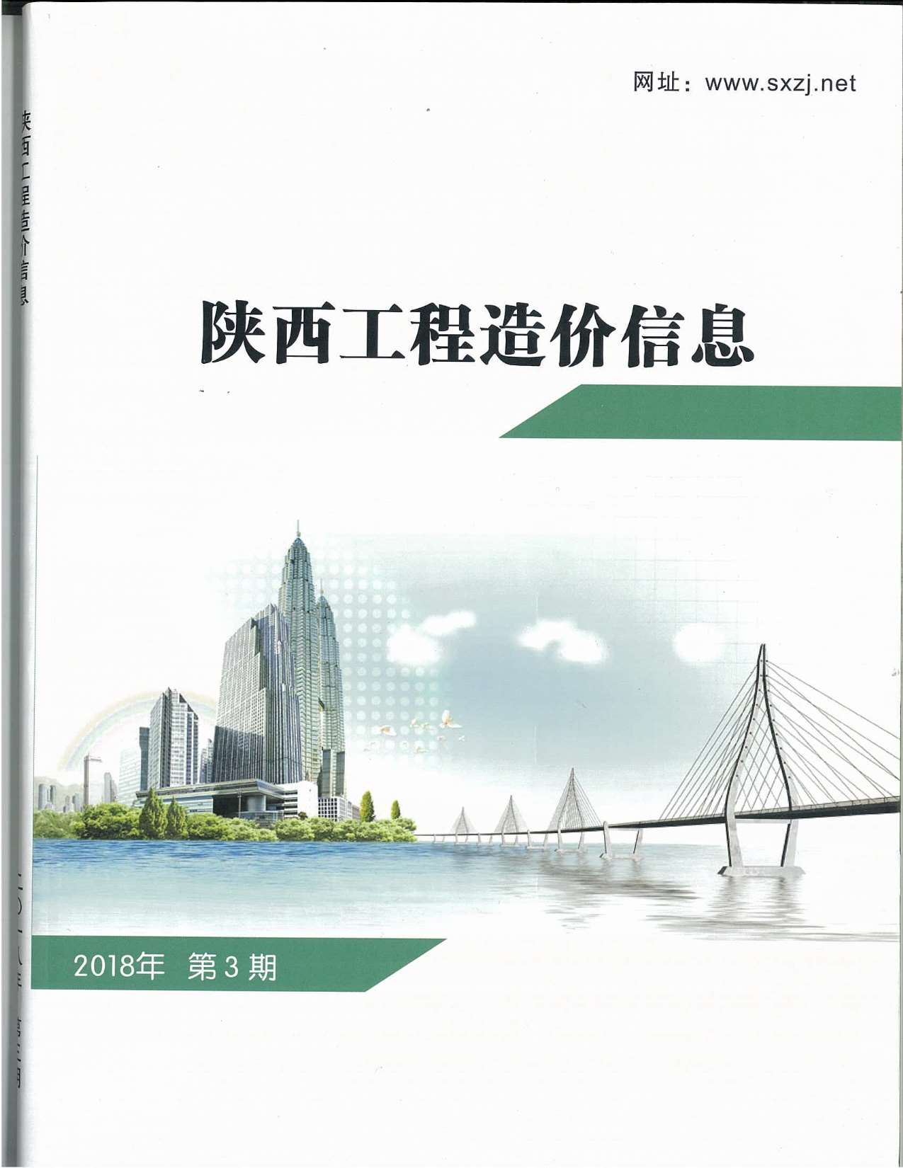 陕西省2018年第3期信息价封面
