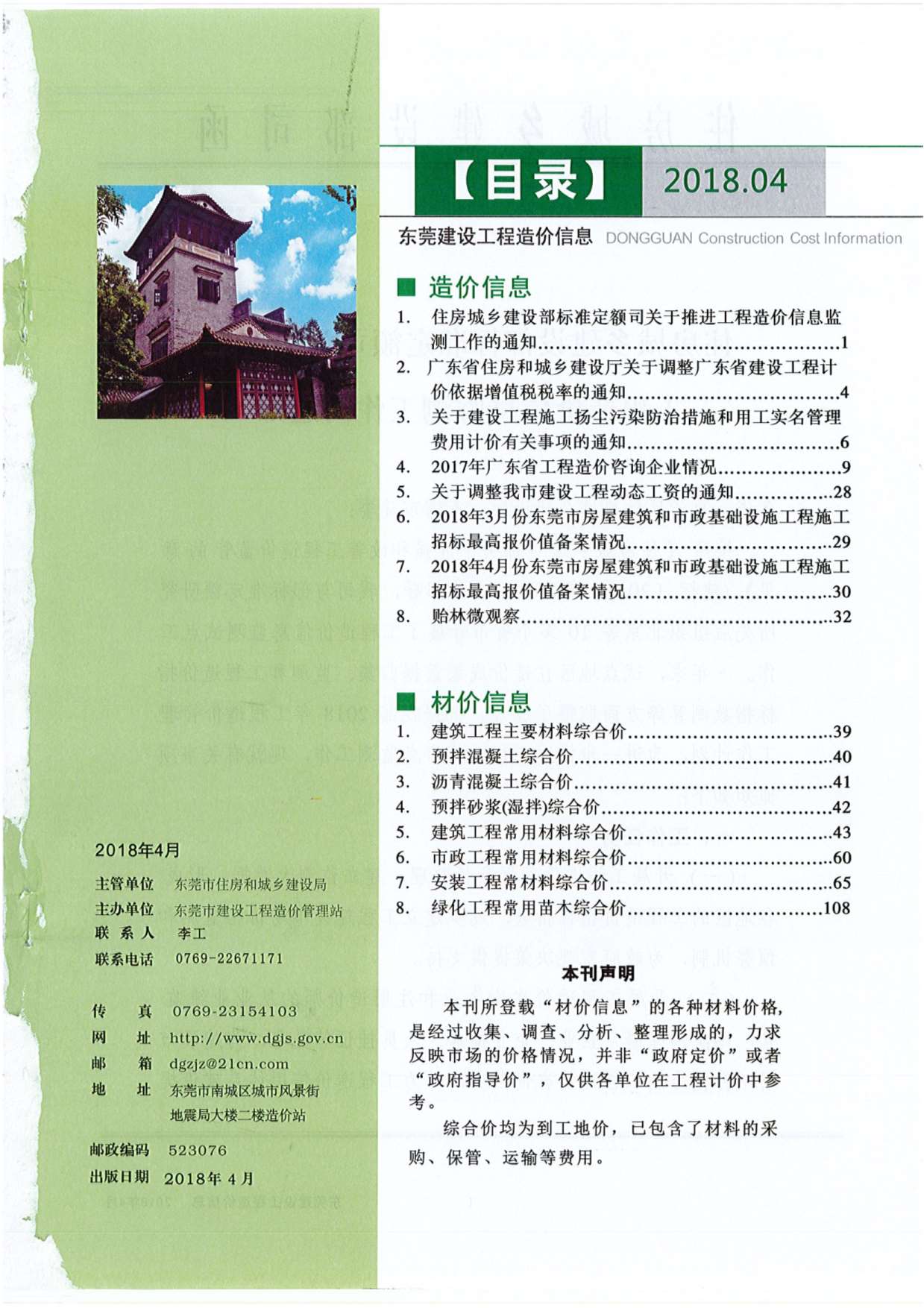 东莞市2018年第4期信息价封面