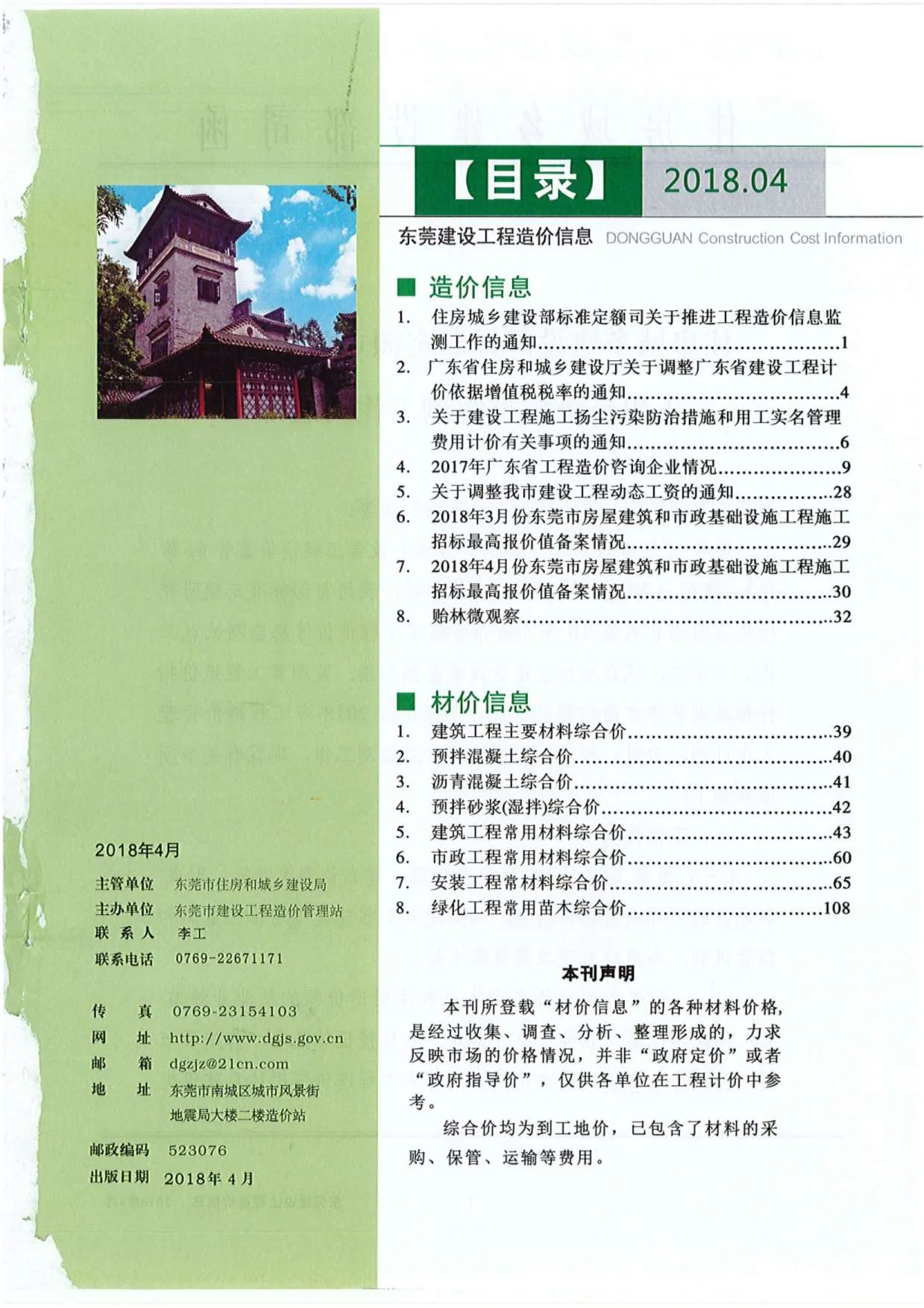 东莞市2018年第4期信息价
