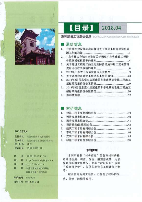 东莞市2018年4月材料价格信息_东莞市材料价格信息期刊PDF扫描件电子版