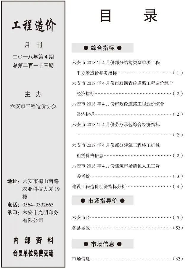 六安市2018年第4期信息价