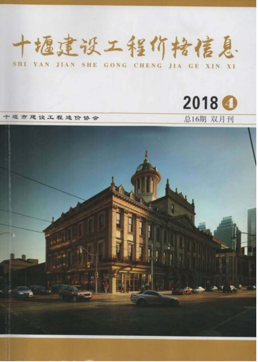 十堰市2018年第4期信息价封面
