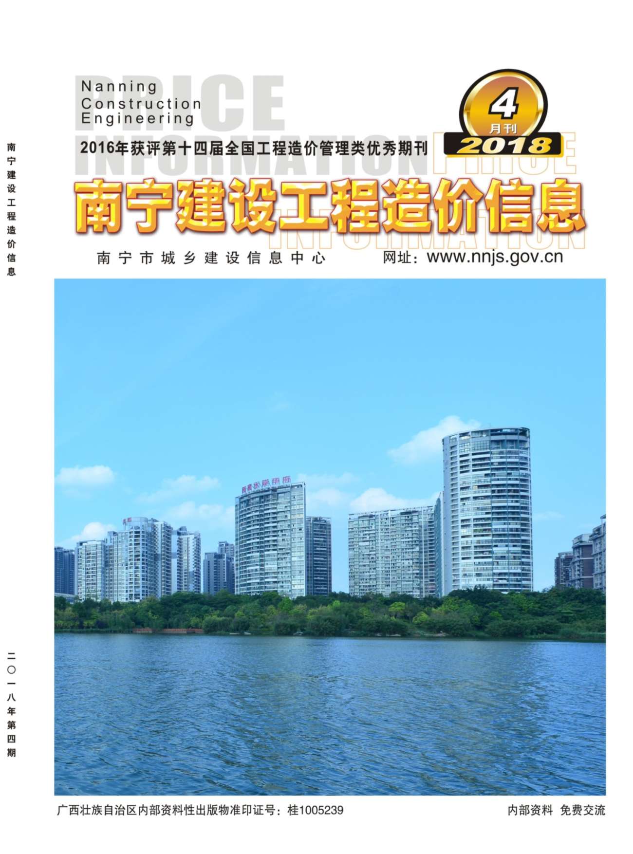 南宁市2018年4月信息价工程信息价_南宁市信息价期刊PDF扫描件电子版