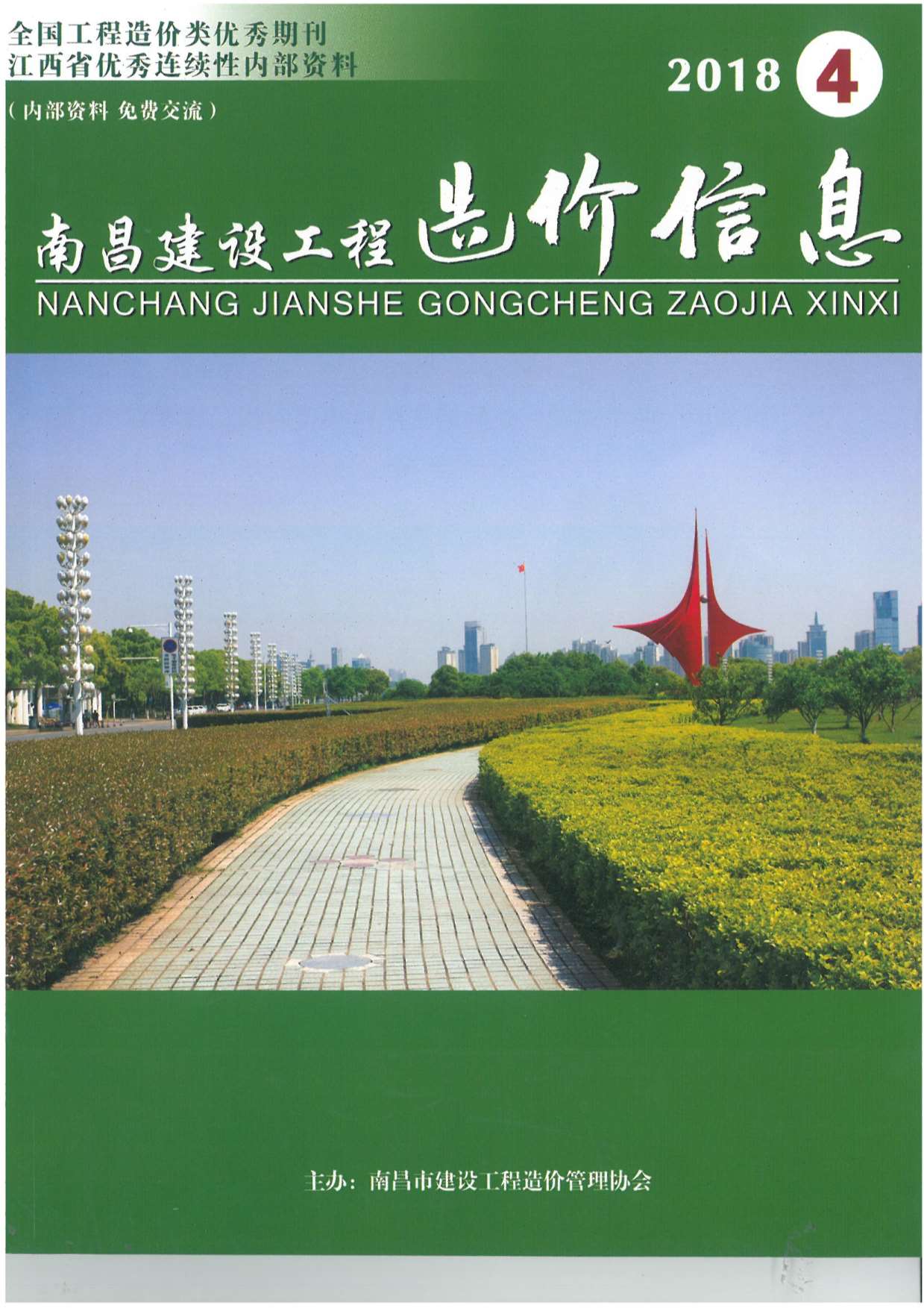 南昌市2018年第4期信息价封面