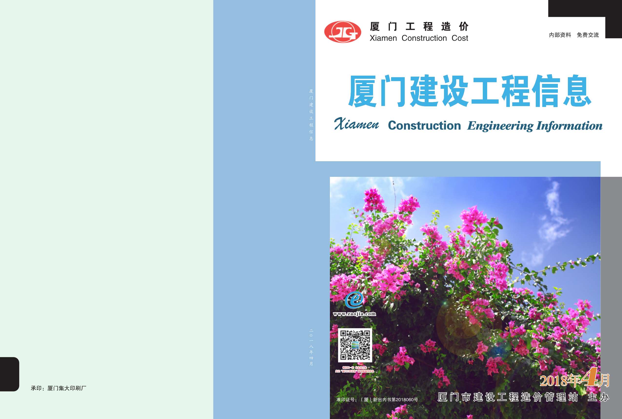 厦门市2018年第4期信息价封面