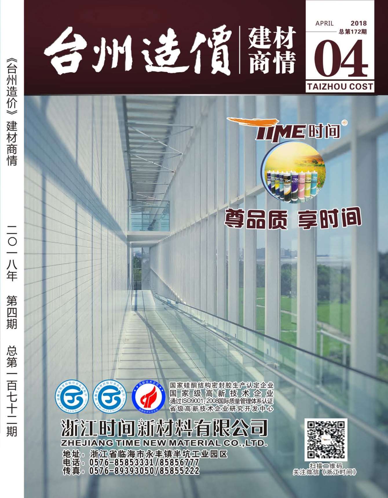 2018年4期台州建材商情信息价封面