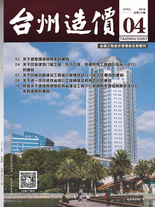 台州市2018年第4期信息价封面