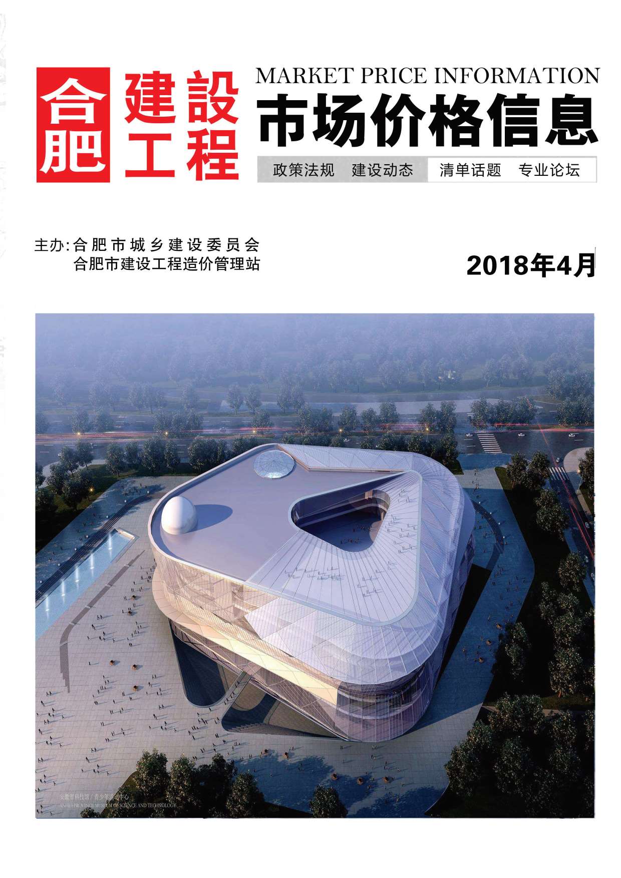 合肥市2018年第4期信息价封面