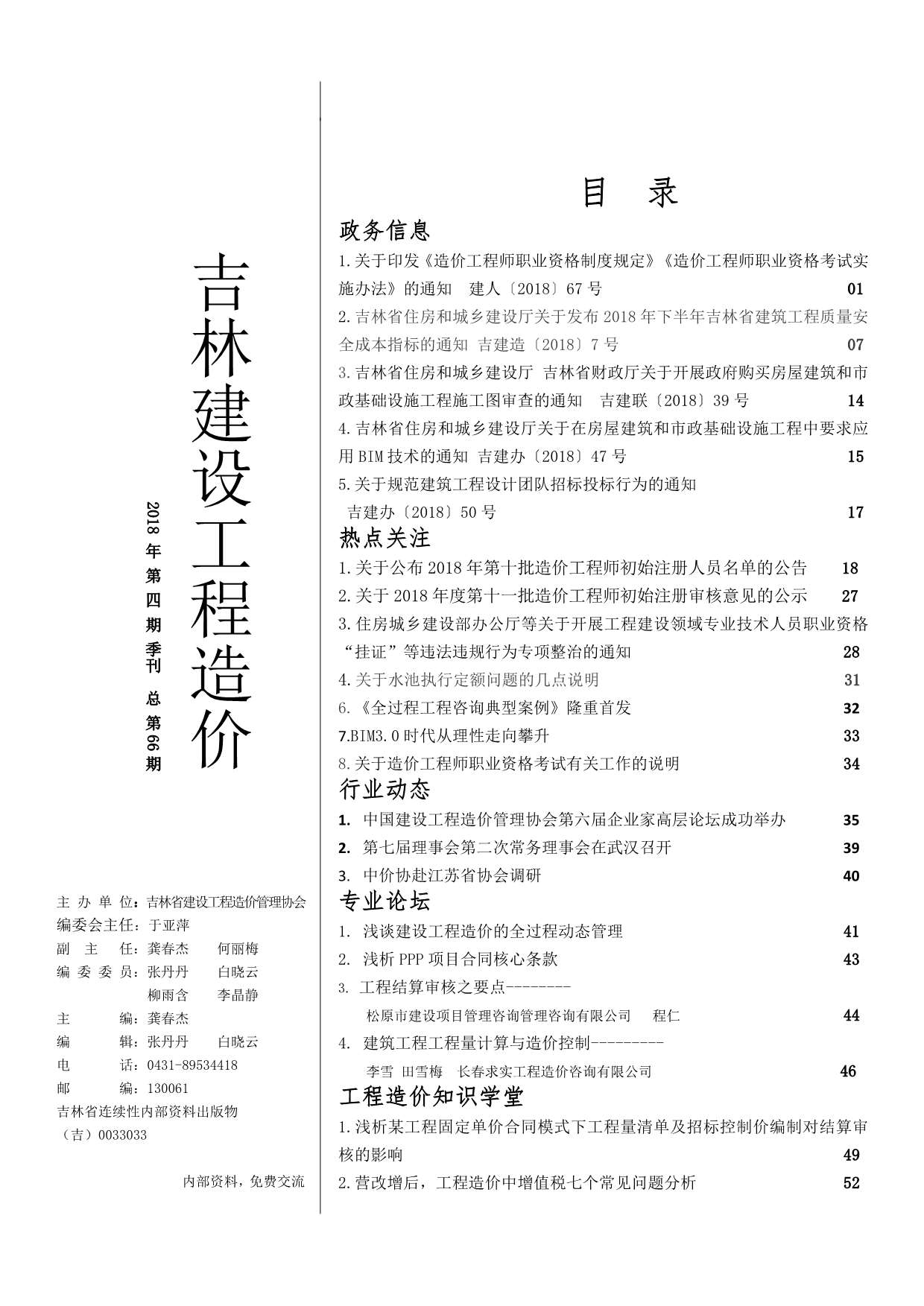 吉林省2018年第4期信息价封面