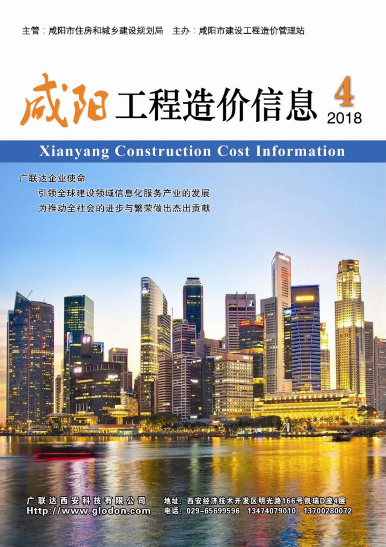 咸阳市2018年第4期信息价封面