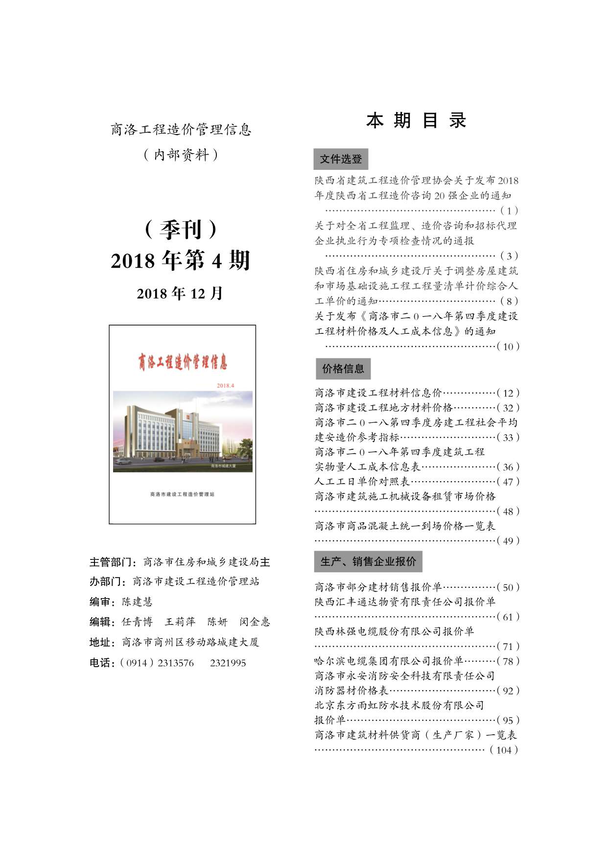 商洛市2018年4月工程信息价_商洛市信息价期刊PDF扫描件电子版