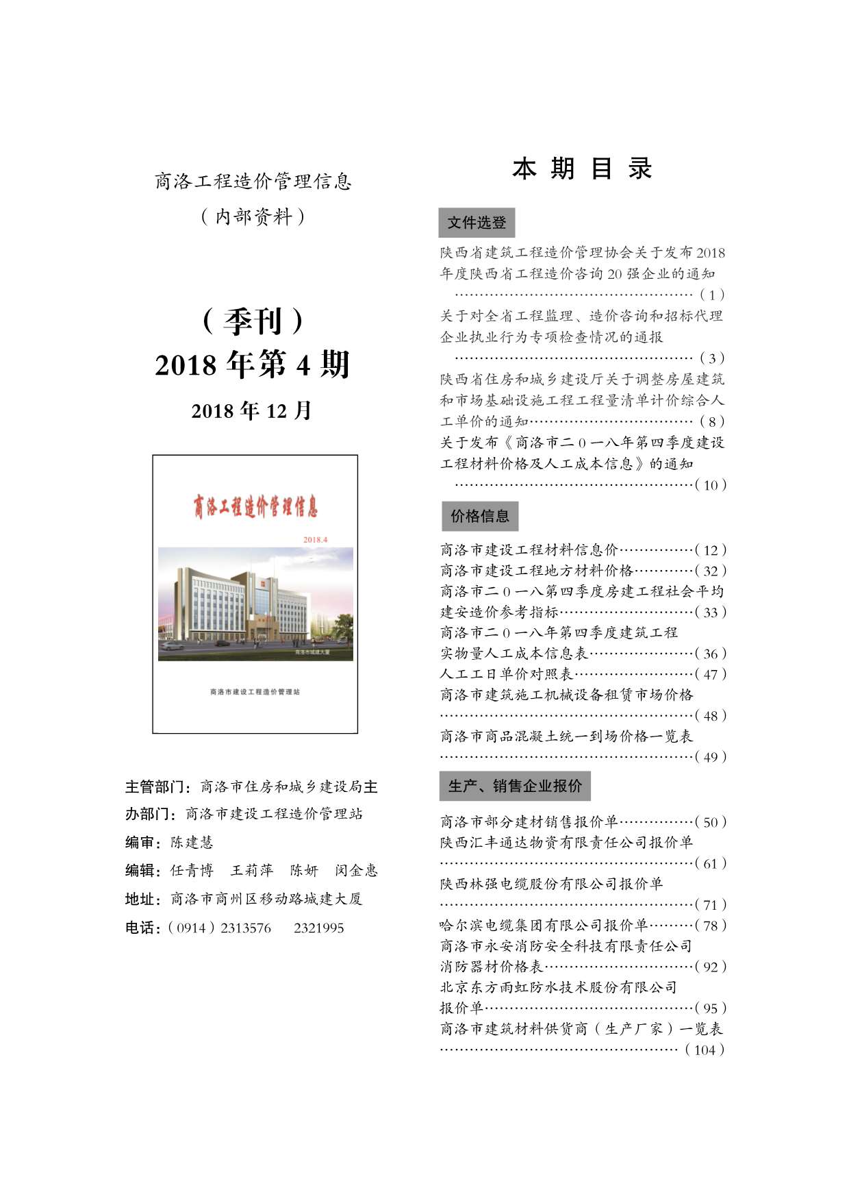 商洛市2018年第4期信息价封面