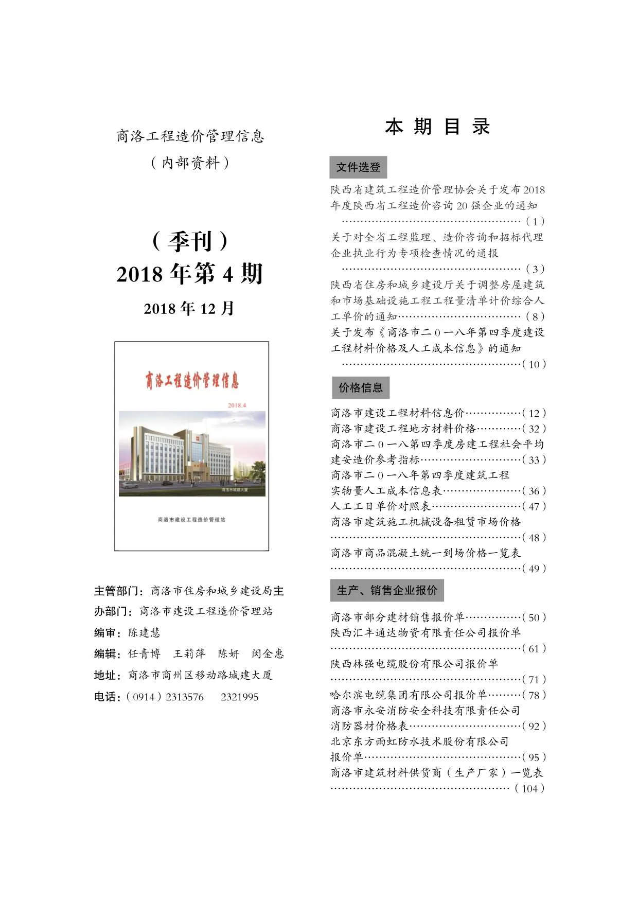 商洛市2018年第4期电子版信息价