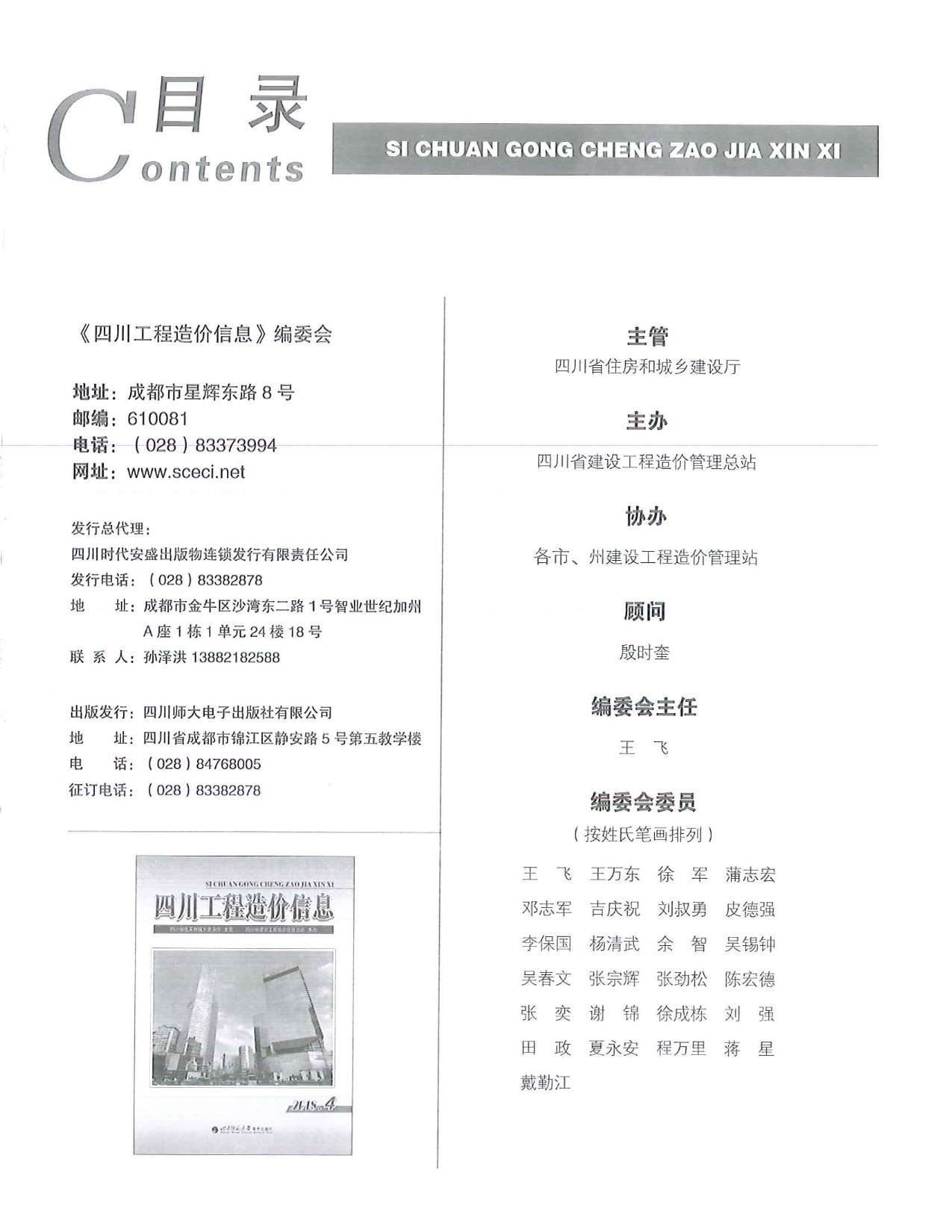 四川省2018年第4期信息价封面