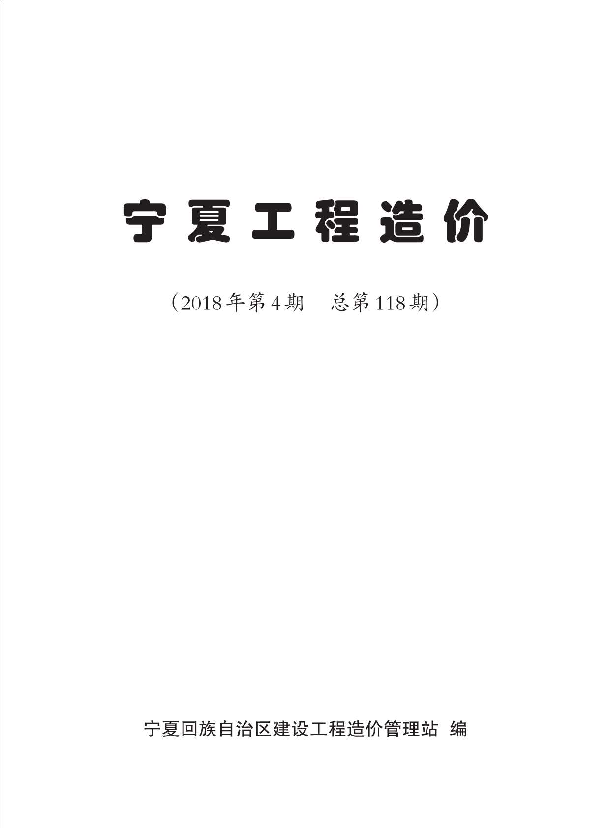宁夏自治区2018年4月工程信息价_宁夏自治区信息价期刊PDF扫描件电子版
