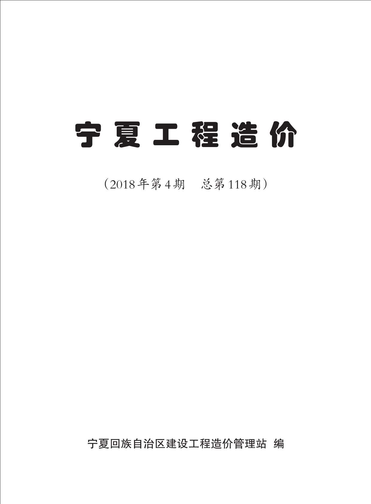 宁夏自治区2018年第4期信息价封面