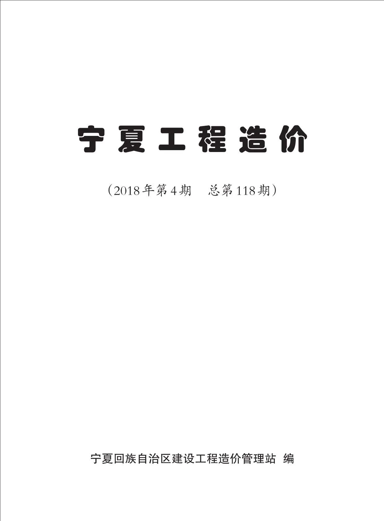 宁夏自治区2018年第4期信息价