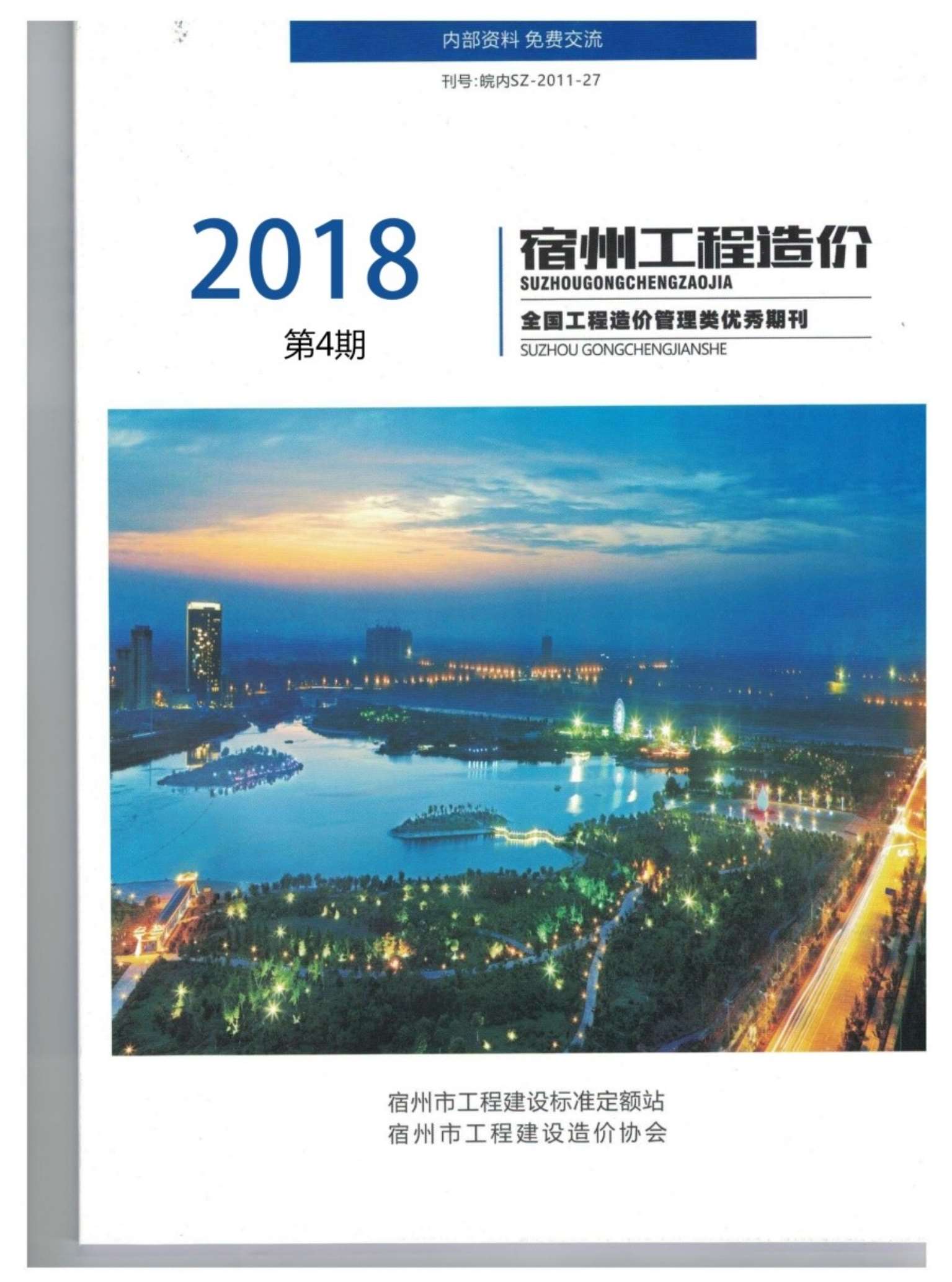 宿州市2018年第4期信息价封面