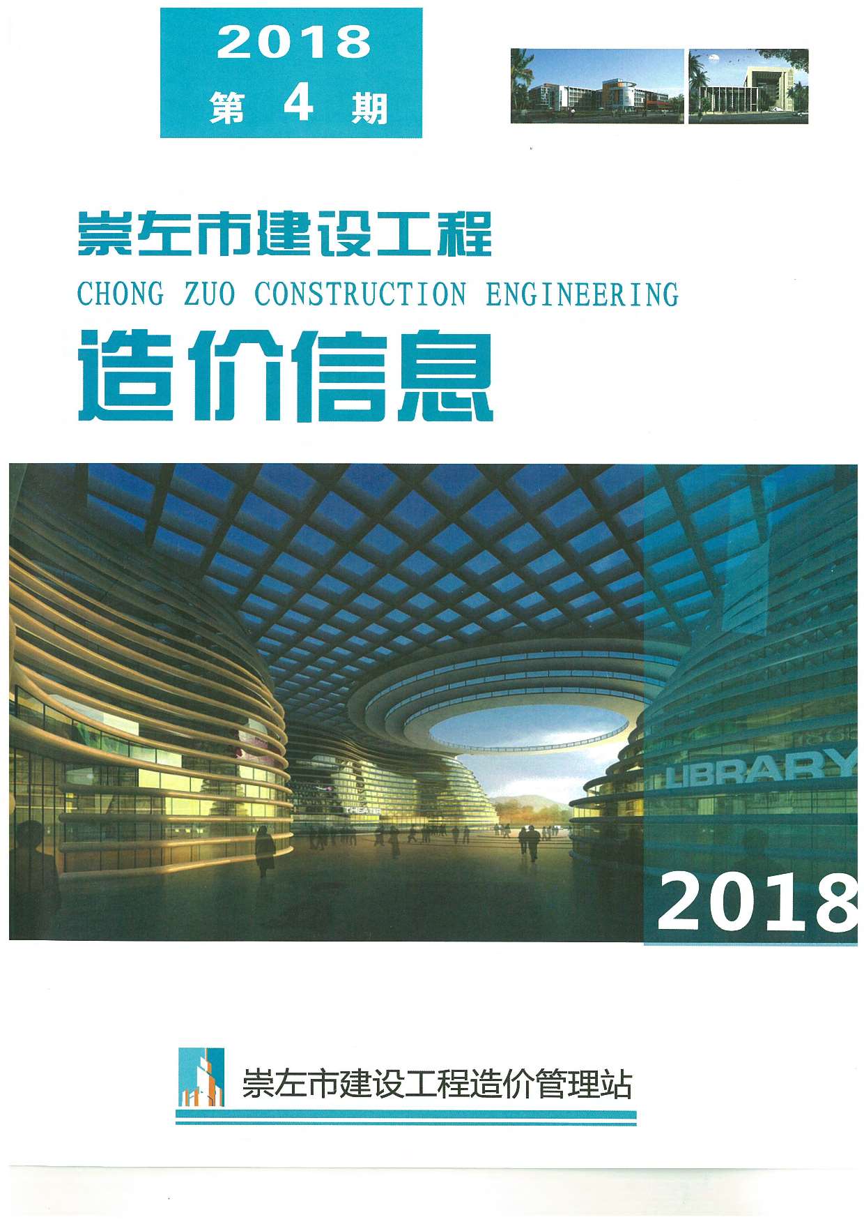 崇左市2018年第4期信息价封面