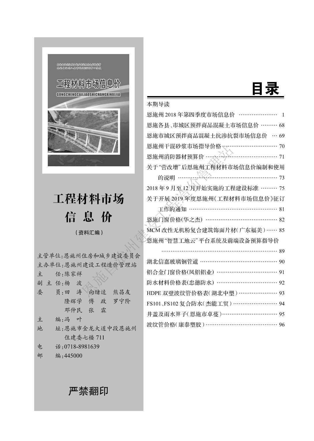 恩施州2018年第4期信息价封面