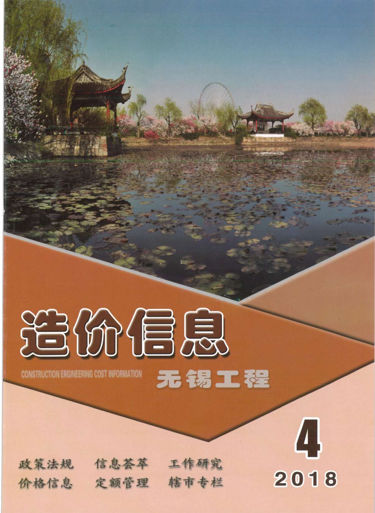 无锡市2018年第4期信息价封面