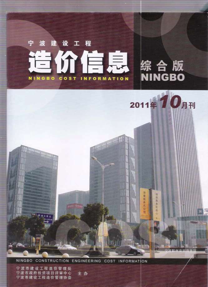 宁波市2011年10月工程信息价_宁波市信息价期刊PDF扫描件电子版