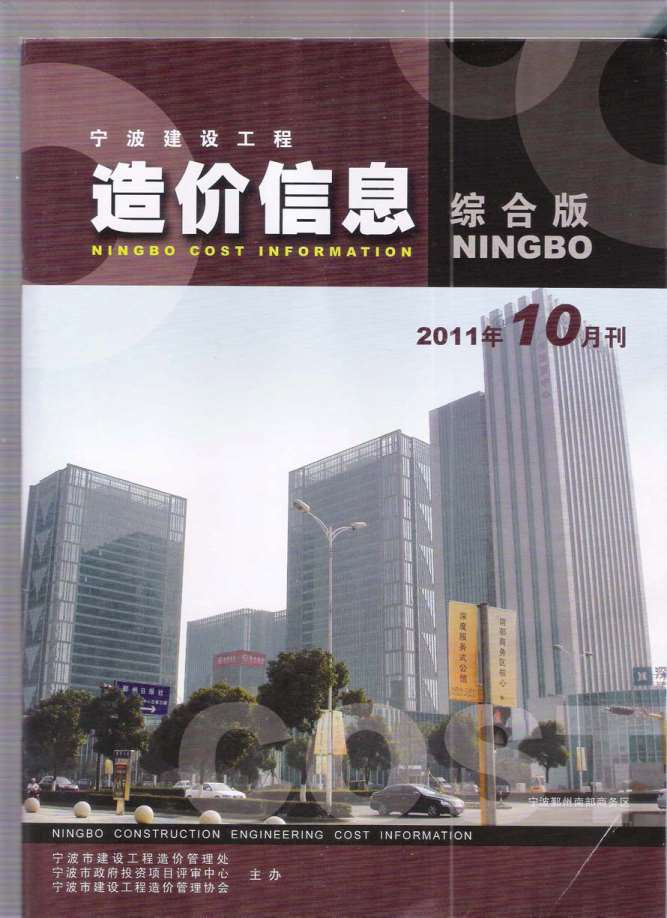 宁波市2011年10月信息价封面