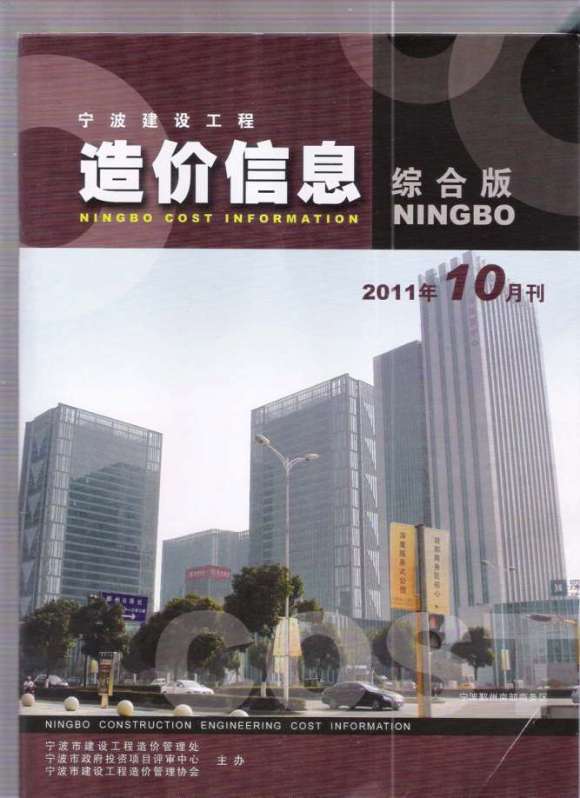 宁波市2011年10月信息价_宁波市信息价期刊PDF扫描件电子版