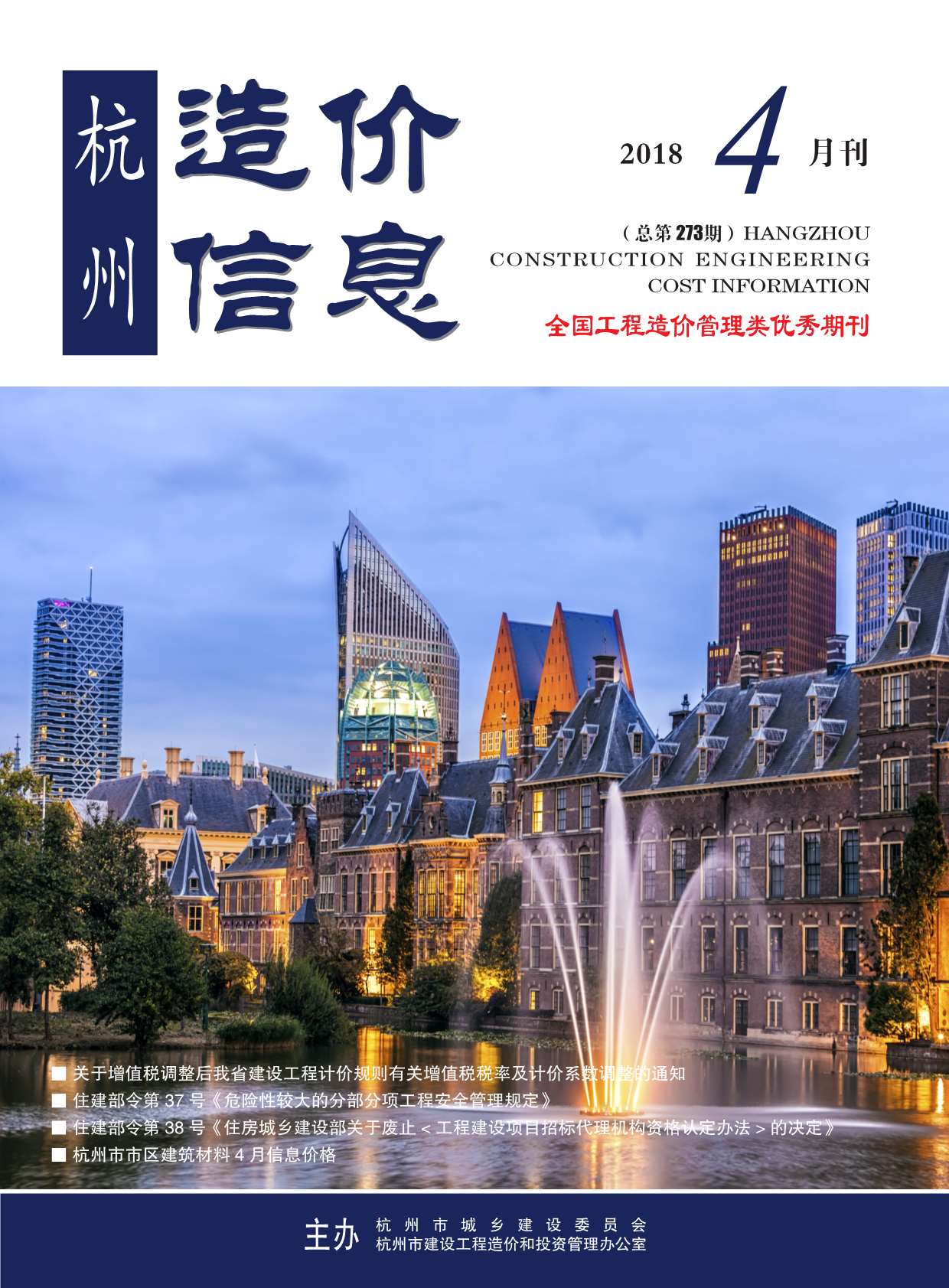 杭州市2018年第4期信息价封面