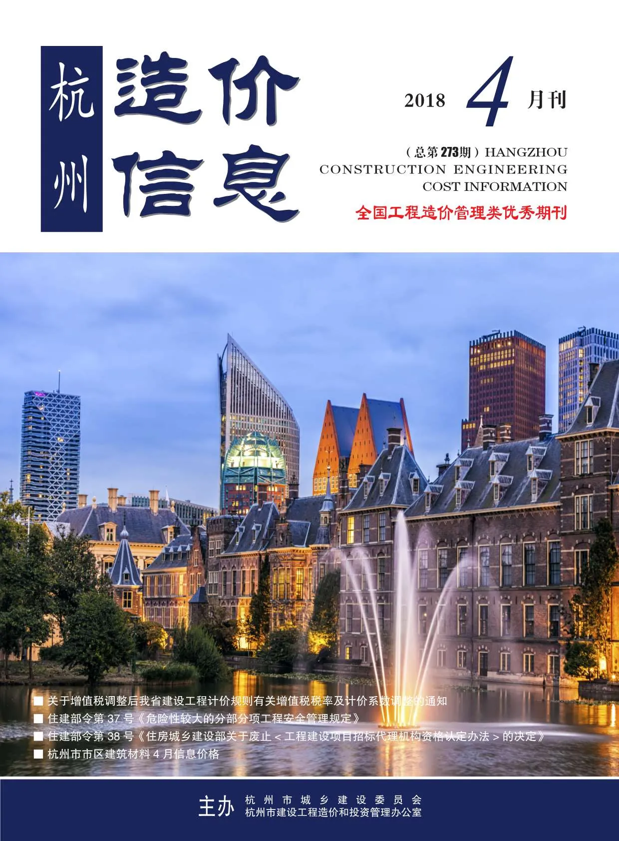 杭州市2018年第4期信息价