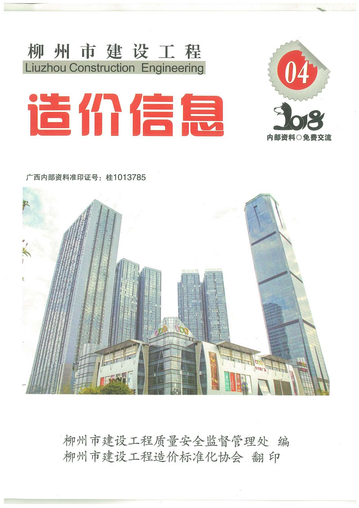 柳州市2018年4月信息价工程信息价_柳州市信息价期刊PDF扫描件电子版