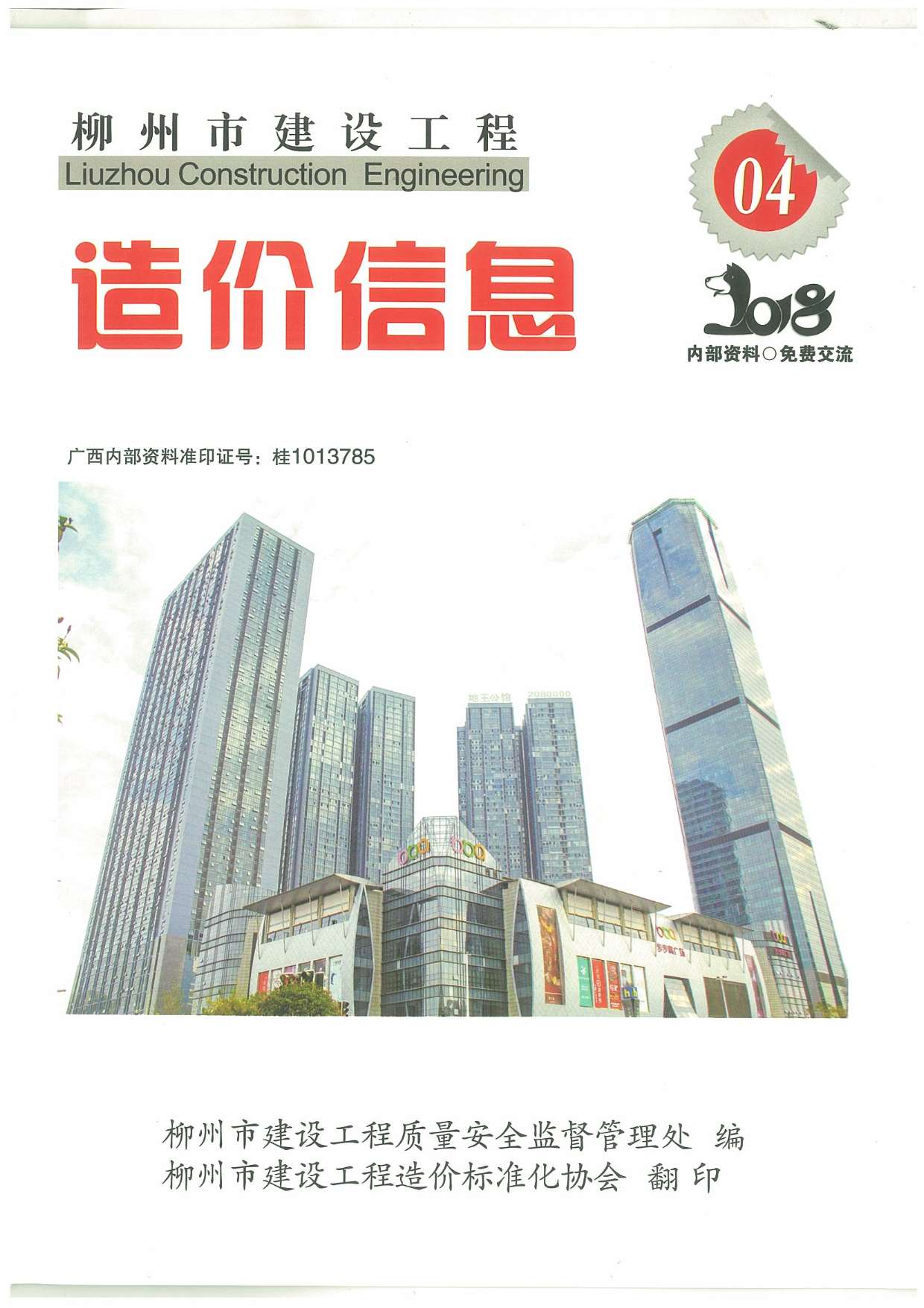 柳州市2018年第4期信息价封面