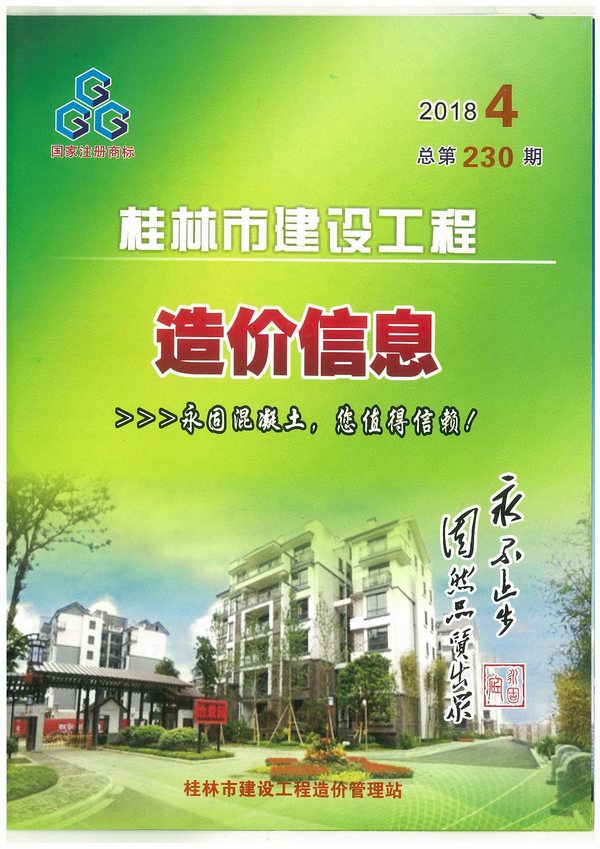 桂林市2018年第4期信息价封面